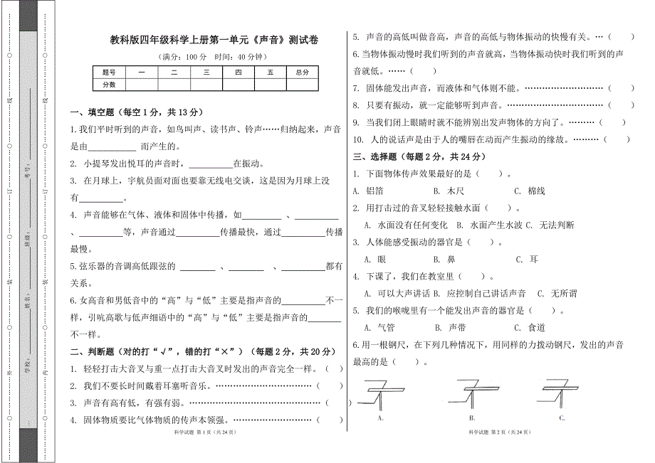 教科版四年级科学上册各单元测试卷及答案汇编（含三套题）40_第1页