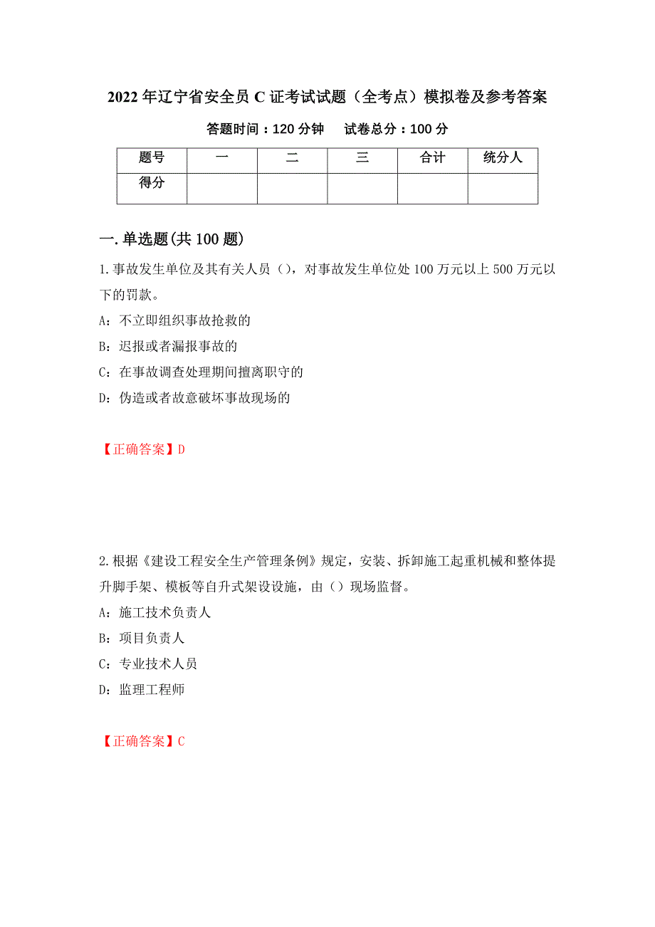 2022年辽宁省安全员C证考试试题（全考点）模拟卷及参考答案【39】_第1页