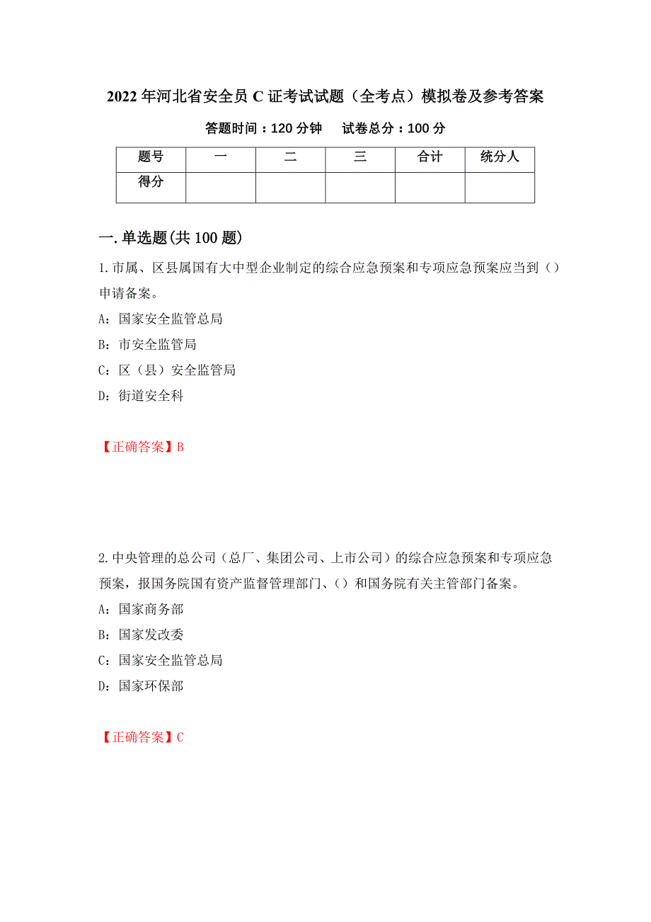 2022年河北省安全员C证考试试题（全考点）模拟卷及参考答案[99]_第1页