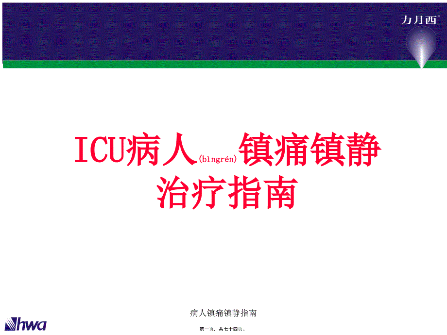 病人镇痛镇静指南课件_第1页