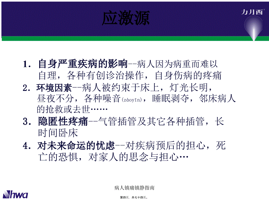 病人镇痛镇静指南课件_第4页