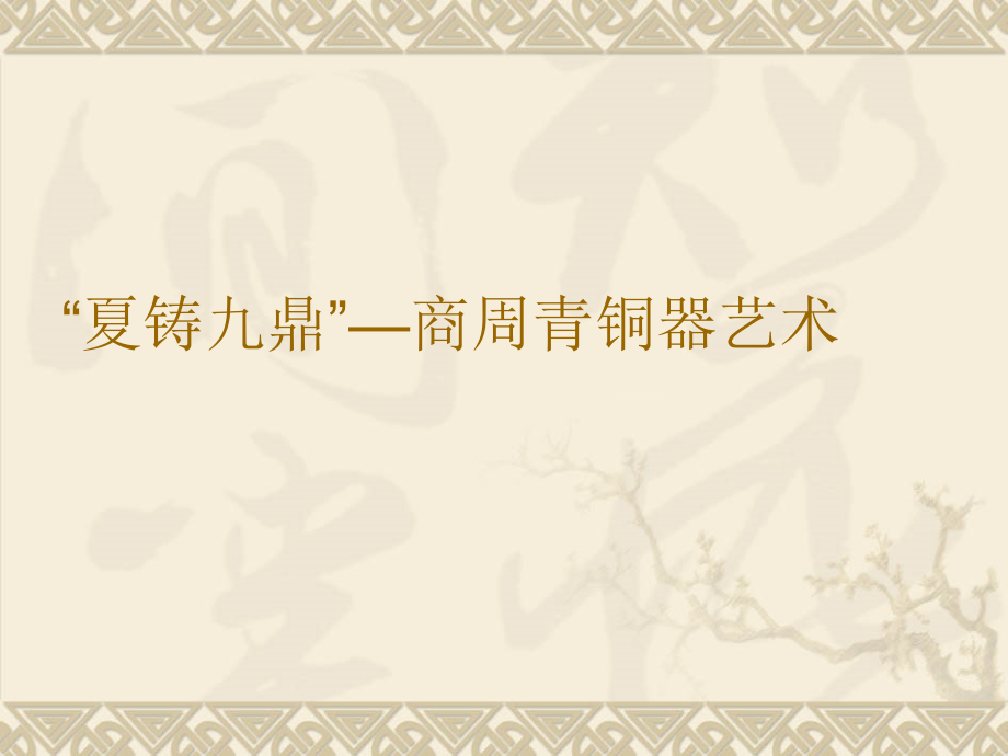 夏铸九鼎——商周青铜ppt课件_第1页