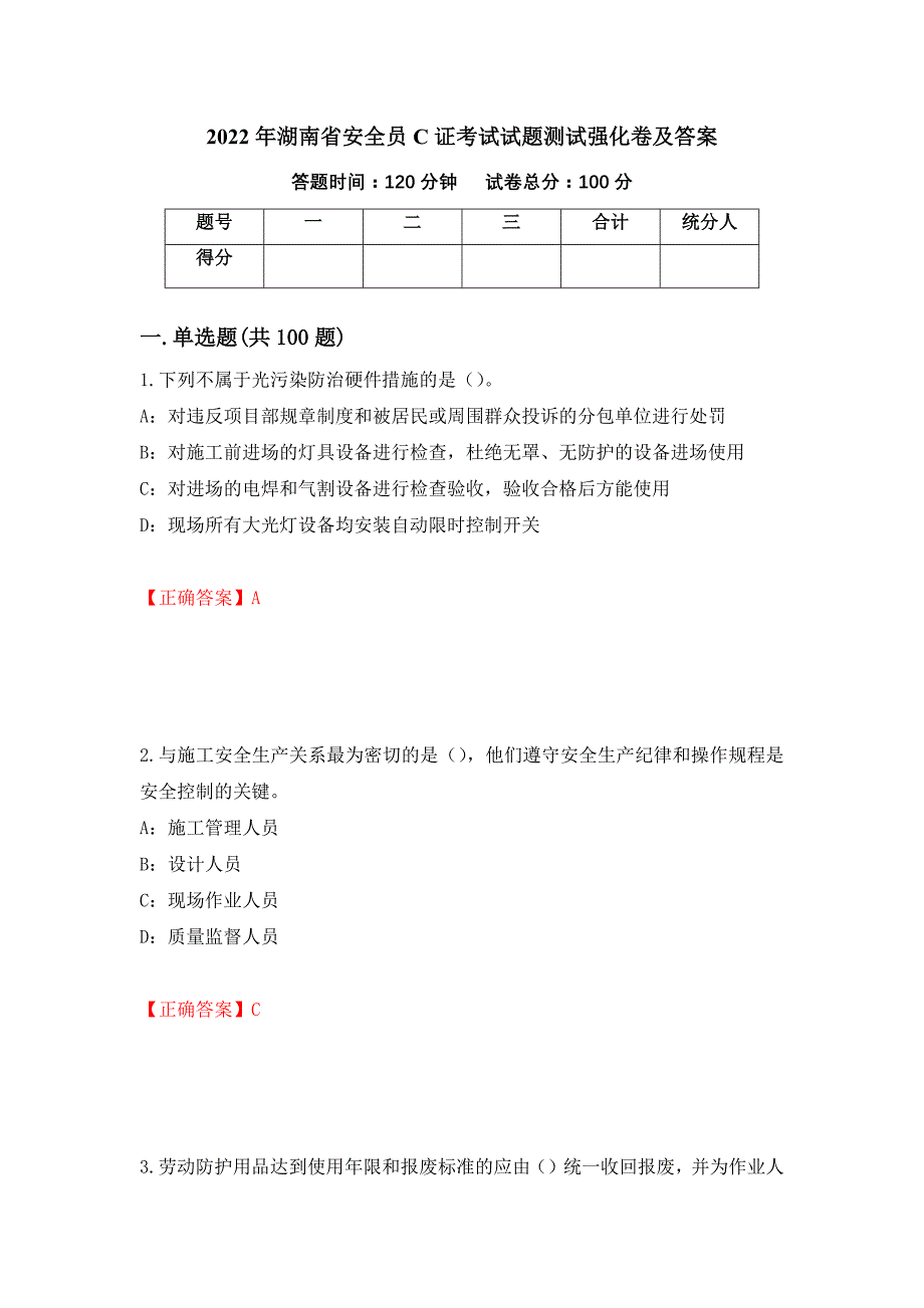 2022年湖南省安全员C证考试试题测试强化卷及答案（第16期）_第1页