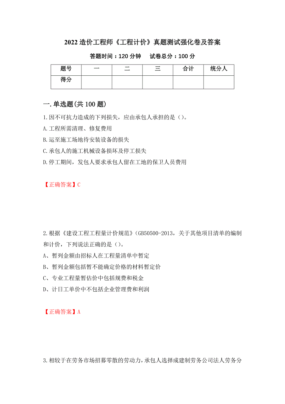 2022造价工程师《工程计价》真题测试强化卷及答案【44】_第1页