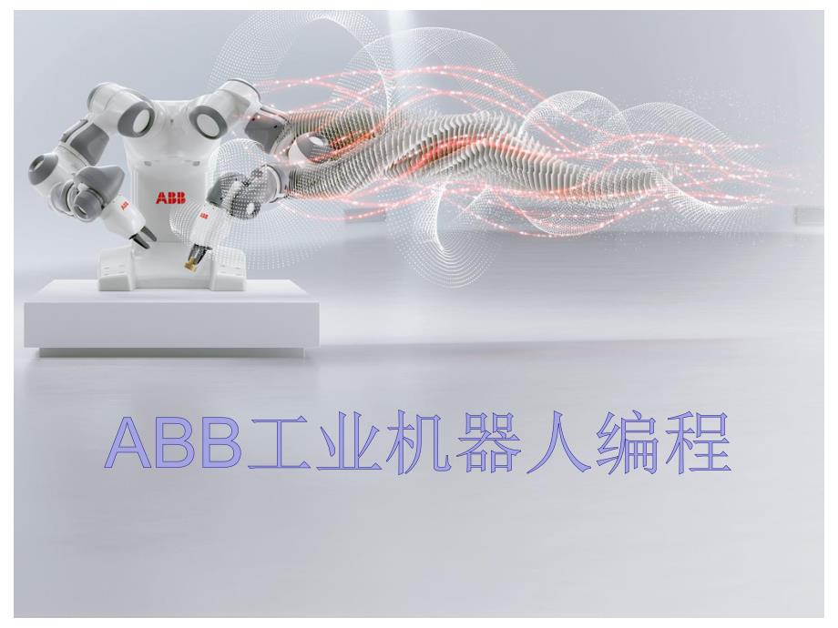 ABB工业机器人编程第八章课件_第1页