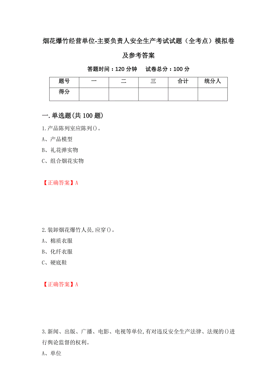 烟花爆竹经营单位-主要负责人安全生产考试试题（全考点）模拟卷及参考答案（第55版）_第1页