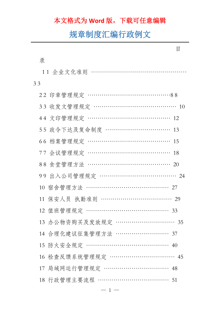 规章制度汇编行政例文_第1页