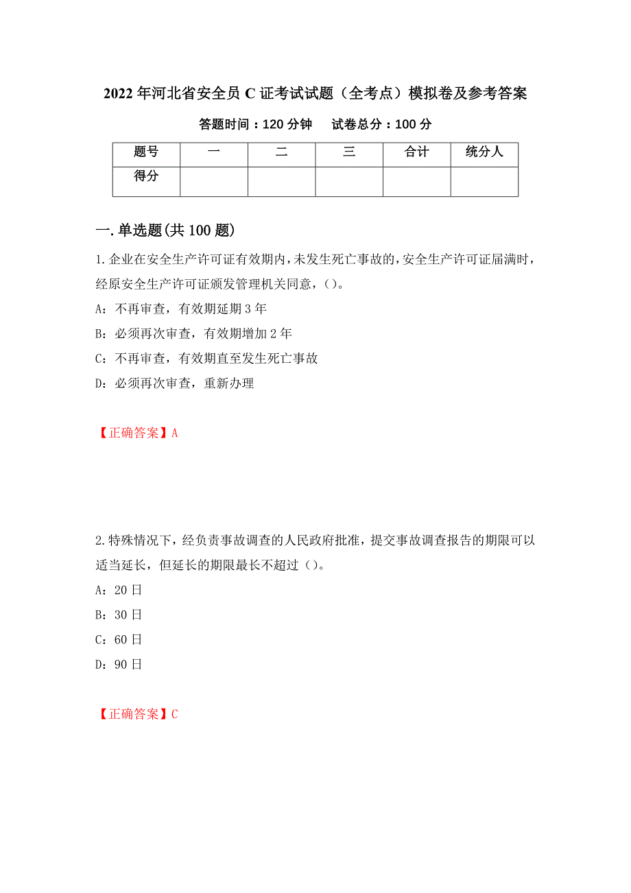 2022年河北省安全员C证考试试题（全考点）模拟卷及参考答案（第14次）_第1页