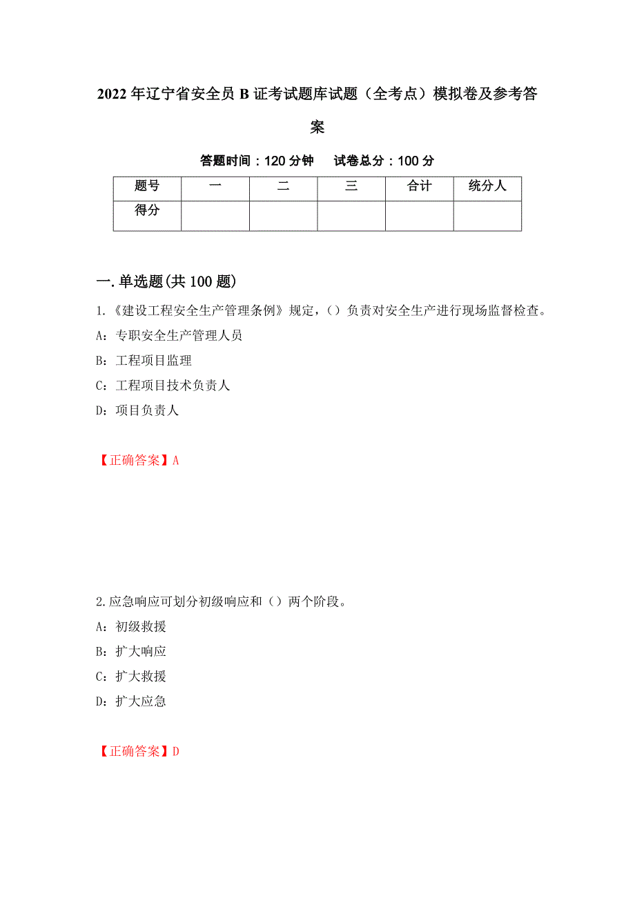 2022年辽宁省安全员B证考试题库试题（全考点）模拟卷及参考答案（第88次）_第1页