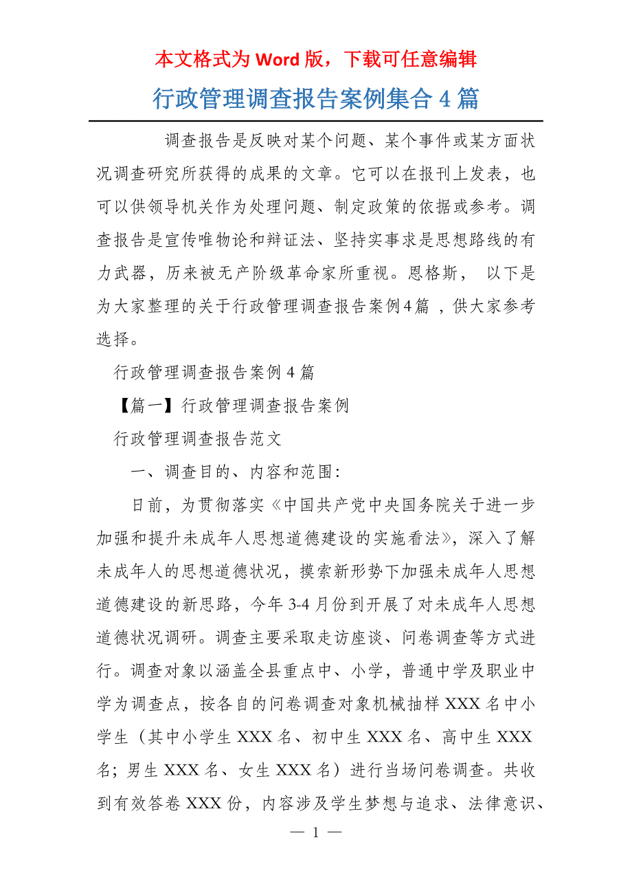 行政管理调查报告案例集合4篇_第1页