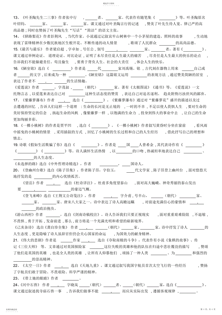 2022年部编版七年级下册语文文学常识_第4页