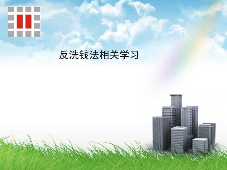 金融机构客户身份识别和客户身份资料及交易记录保存管理课件_第1页