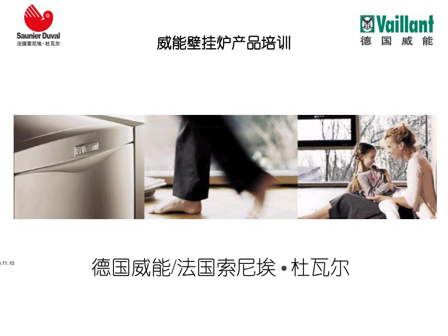 威能培训-Vaillant教程文件课件_第1页