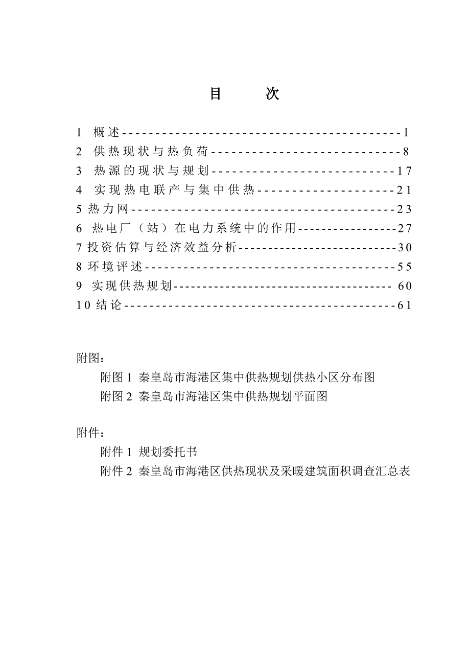 秦皇岛市海港区集中供热规划最终稿调编_第1页