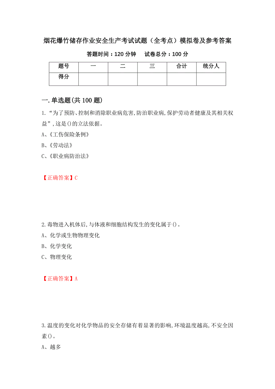 烟花爆竹储存作业安全生产考试试题（全考点）模拟卷及参考答案（第68次）_第1页