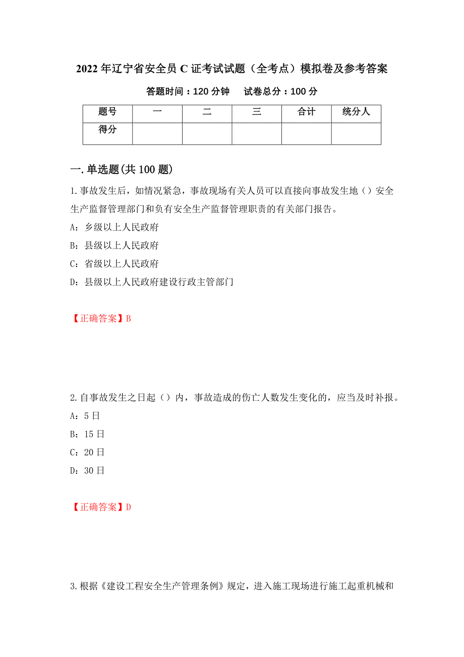 2022年辽宁省安全员C证考试试题（全考点）模拟卷及参考答案[14]_第1页