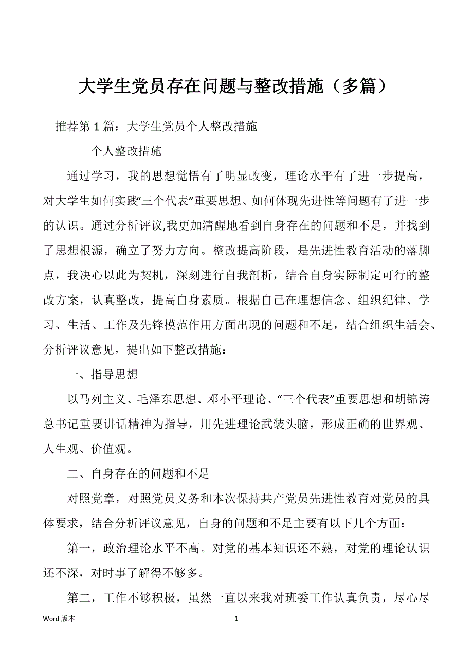 大学生党员存在问题与整改措施（多篇）_第1页