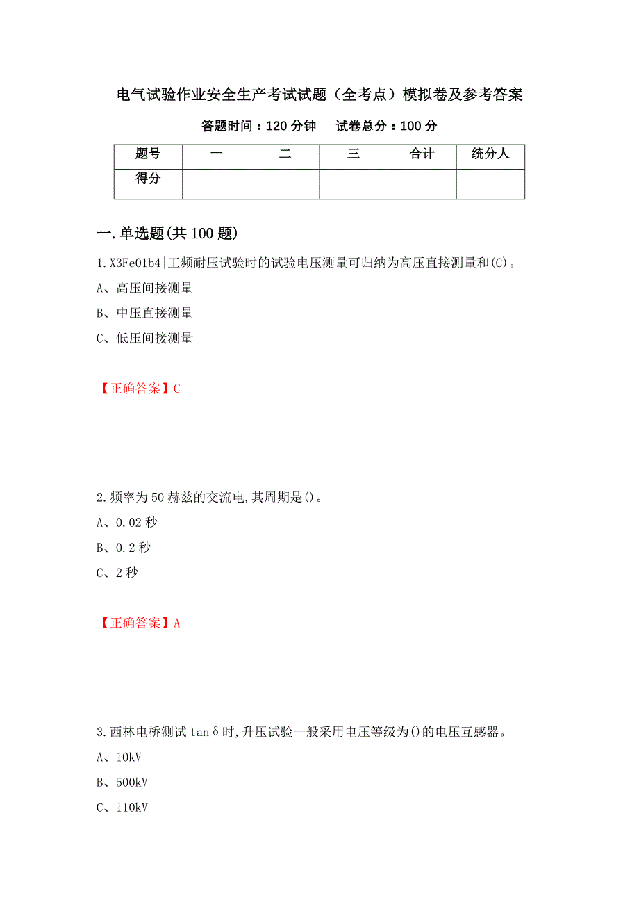电气试验作业安全生产考试试题（全考点）模拟卷及参考答案68_第1页