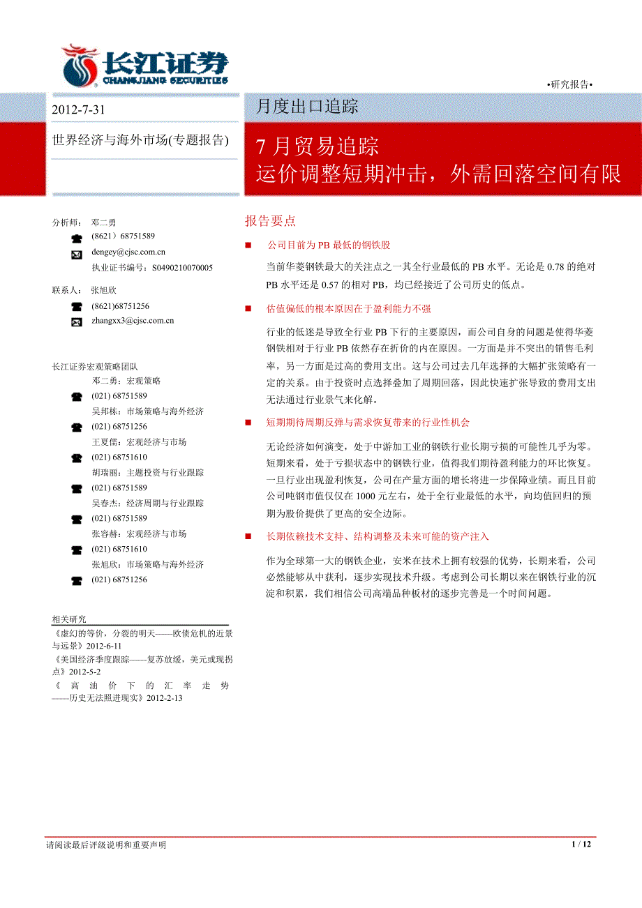 7月贸易追踪：运价调整短期冲击外需回落空间有限0815_第1页