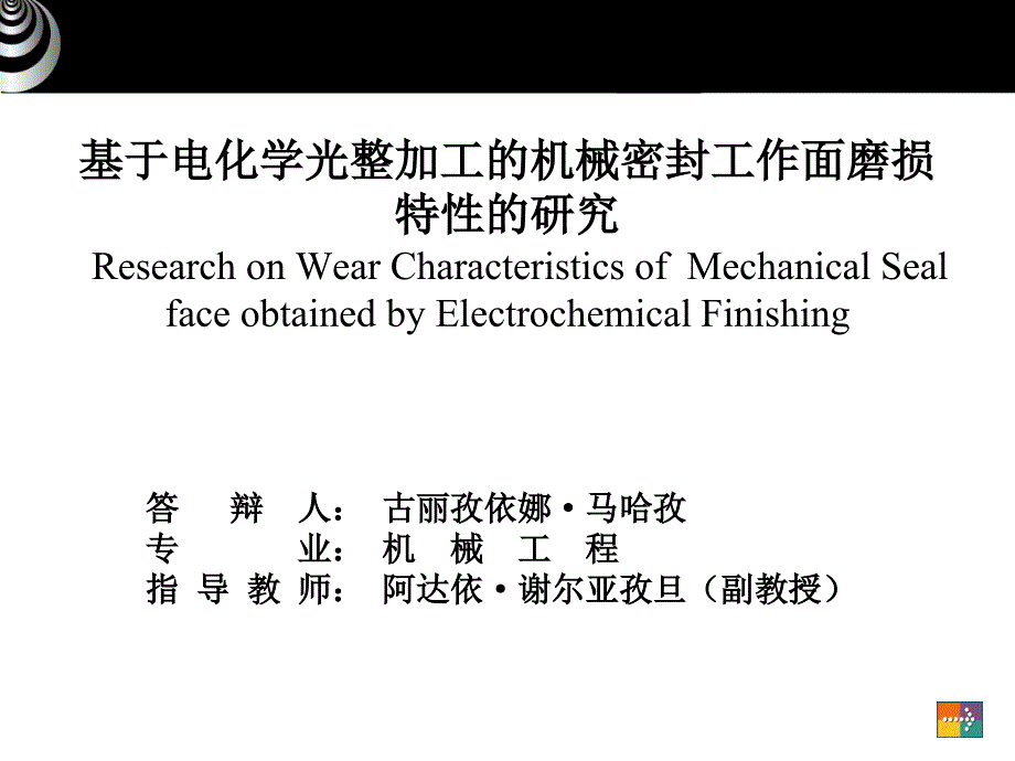 基于电化学光整加工的机械密封工作面磨损特性的研究-机械工程毕业论文答辩课件_第1页