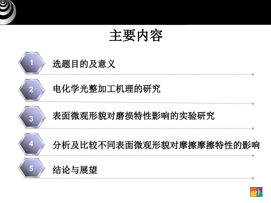 基于电化学光整加工的机械密封工作面磨损特性的研究-机械工程毕业论文答辩课件_第2页