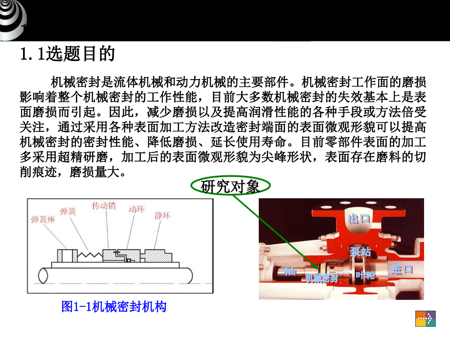 基于电化学光整加工的机械密封工作面磨损特性的研究-机械工程毕业论文答辩课件_第3页