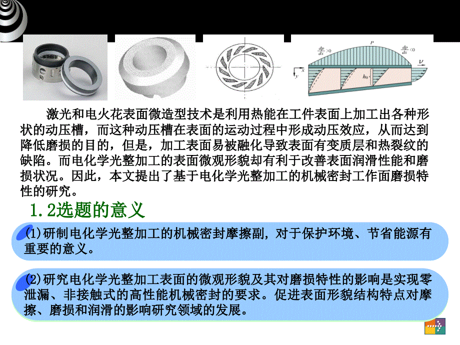 基于电化学光整加工的机械密封工作面磨损特性的研究-机械工程毕业论文答辩课件_第4页