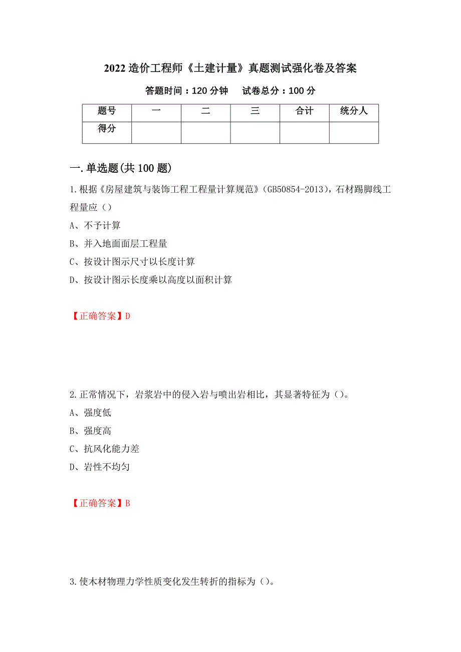 2022造价工程师《土建计量》真题测试强化卷及答案68_第1页