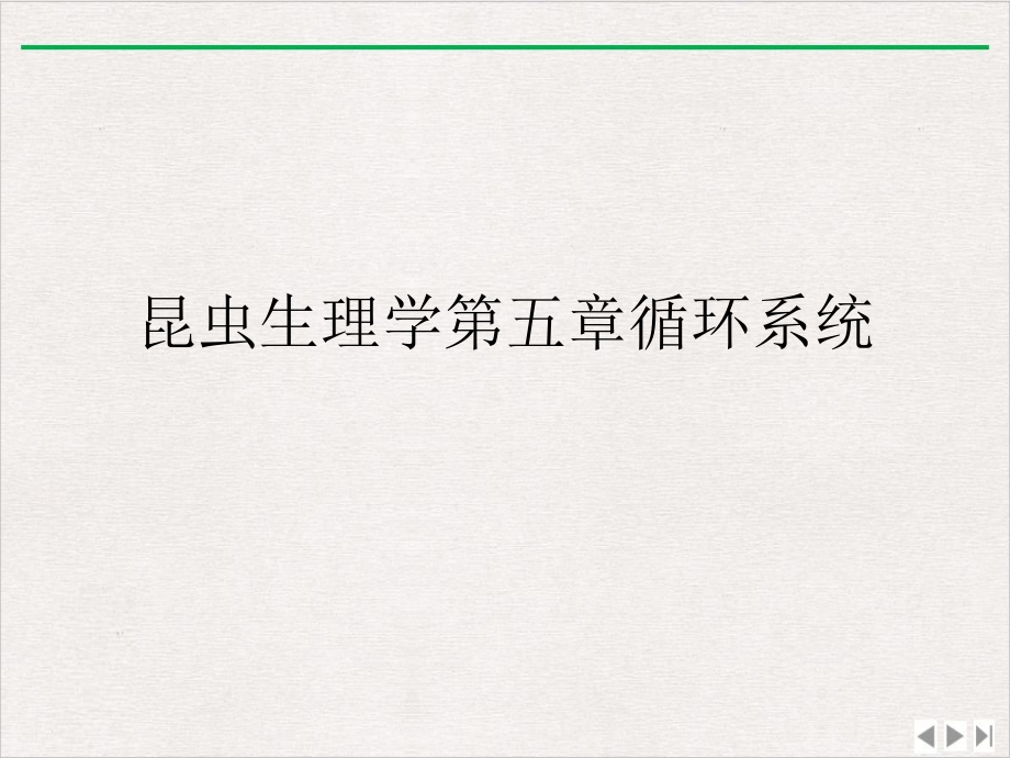 昆虫生理学第五章循环系统ppt课件_第1页