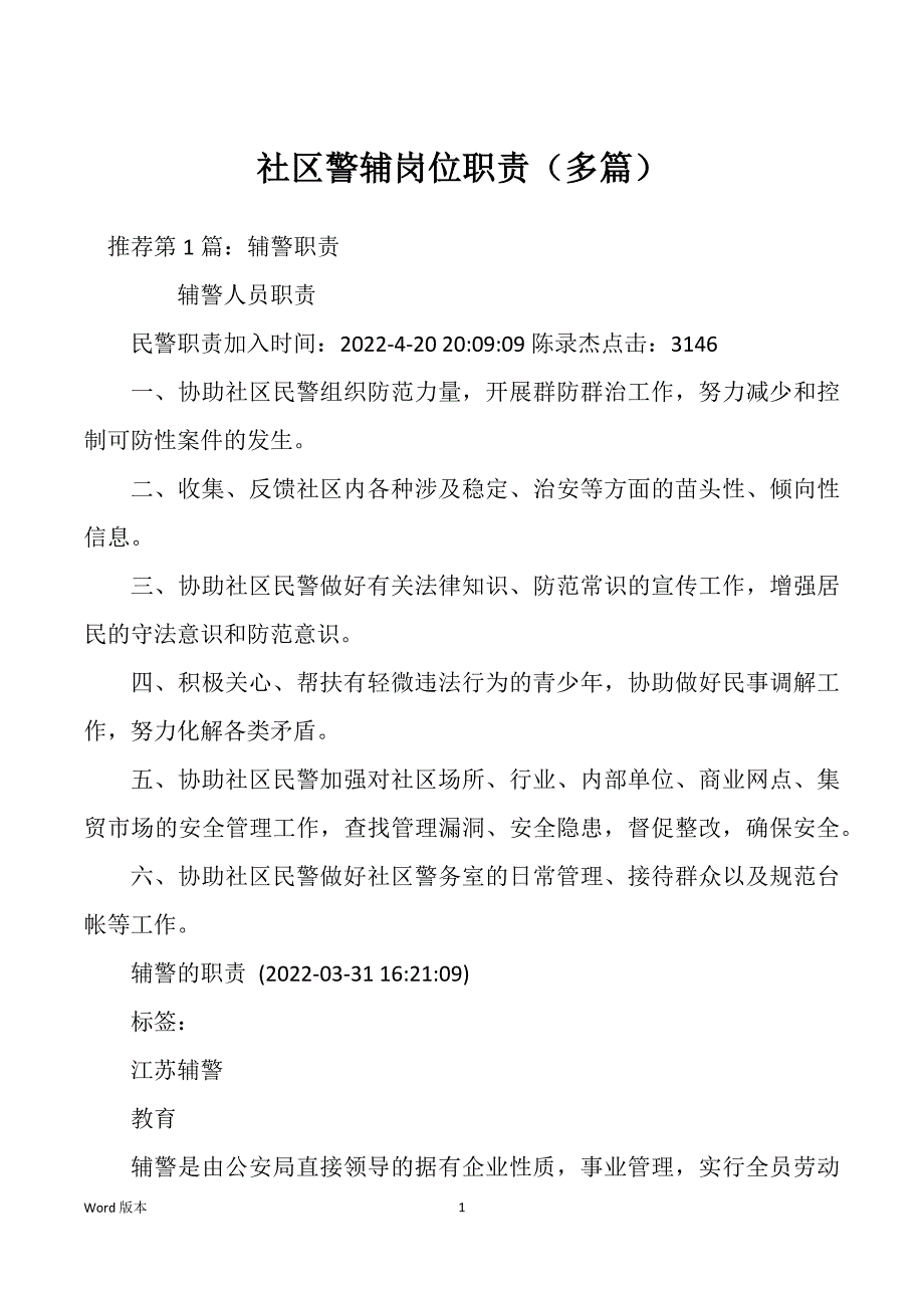 社区警辅岗位职责（多篇）_第1页