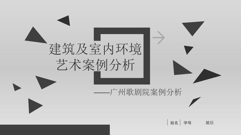 建筑及室内环境艺术案例分析(ppt共37张)课件_第1页