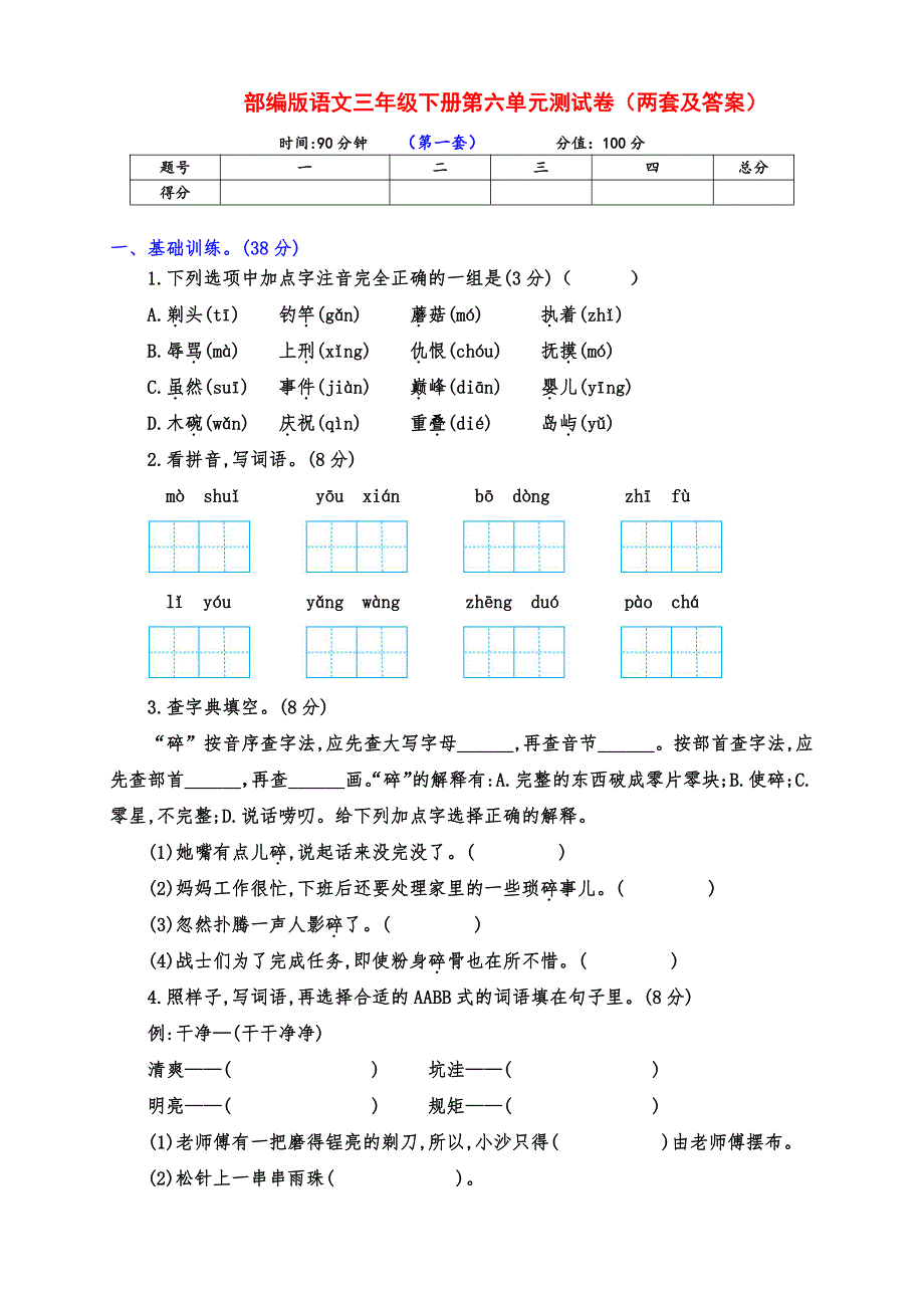 实用部编版语文三年级下册第六单元测试卷（两套及答案）_第1页