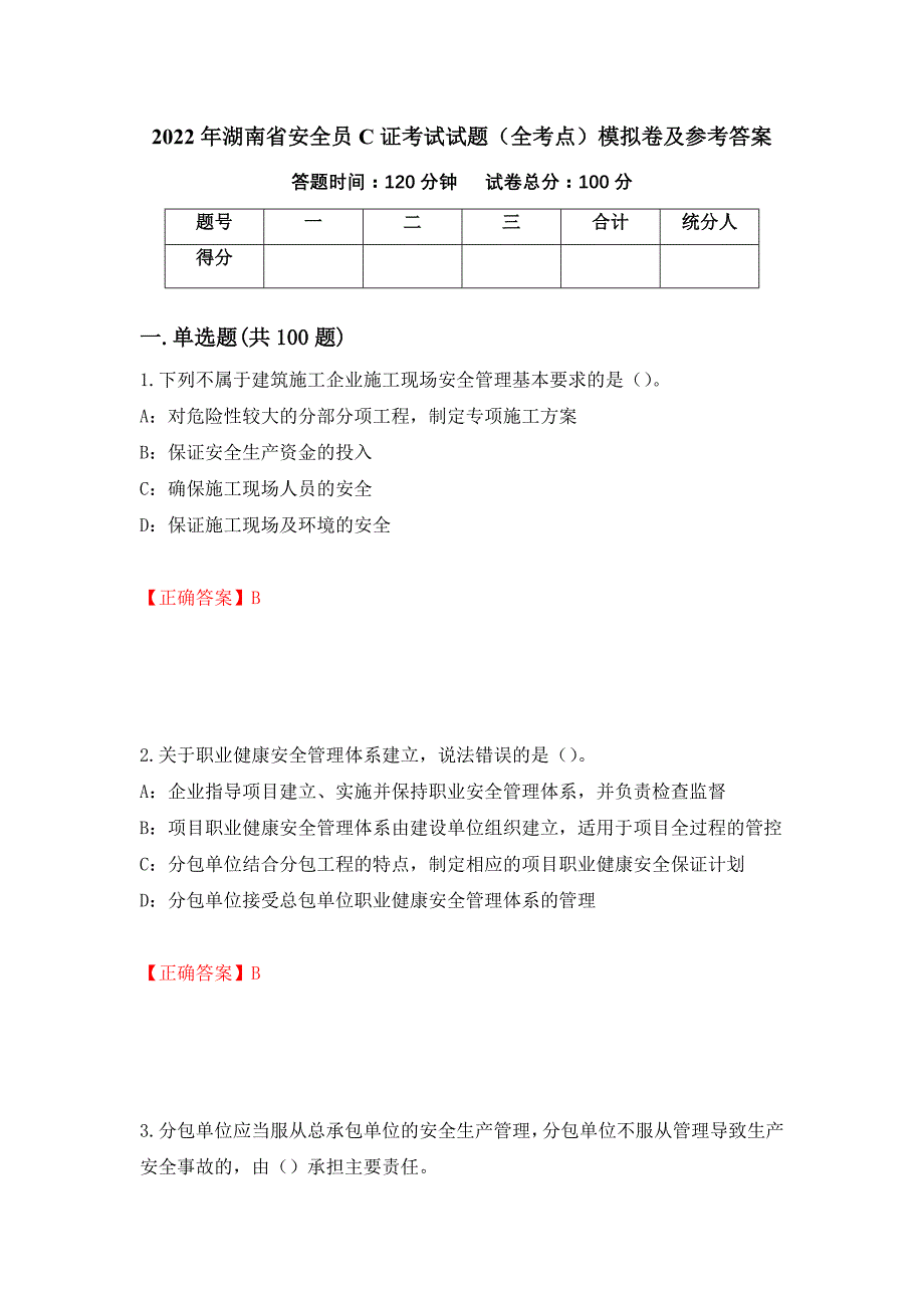 2022年湖南省安全员C证考试试题（全考点）模拟卷及参考答案18_第1页