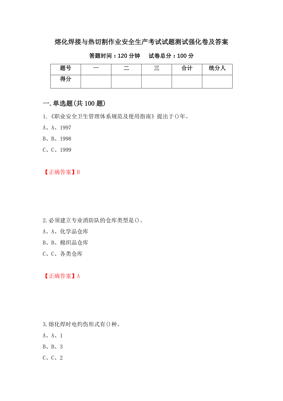 熔化焊接与热切割作业安全生产考试试题测试强化卷及答案【1】_第1页