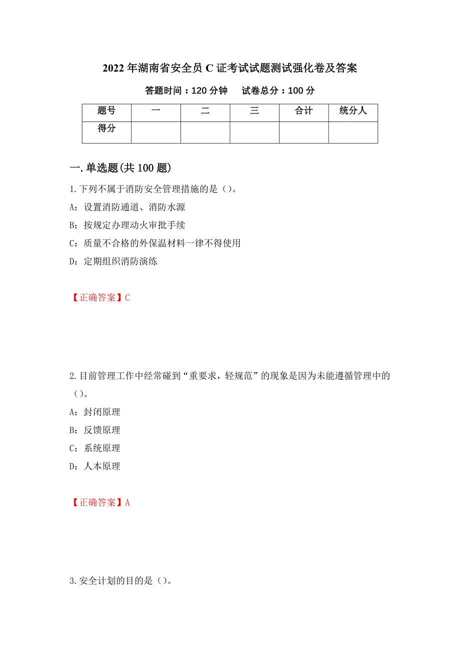 2022年湖南省安全员C证考试试题测试强化卷及答案｛31｝_第1页