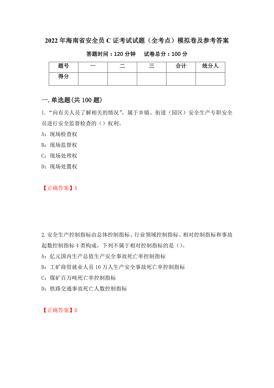 2022年海南省安全员C证考试试题（全考点）模拟卷及参考答案（第85期）_第1页