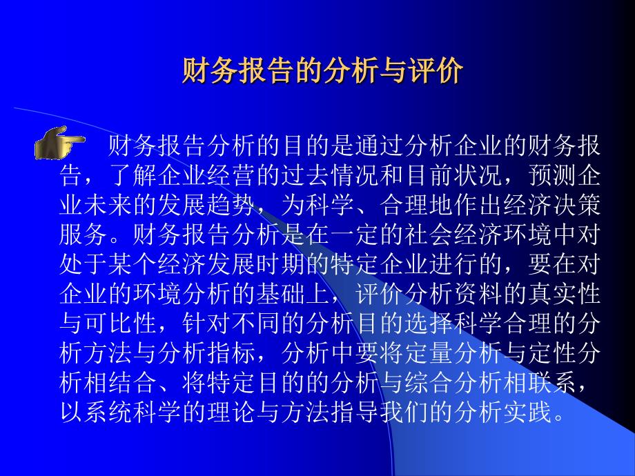 财务报告的分析与评价PPT45_第1页