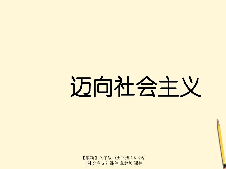 最新八年级历史下册2.8迈向社会主义课件冀教版课件_第1页