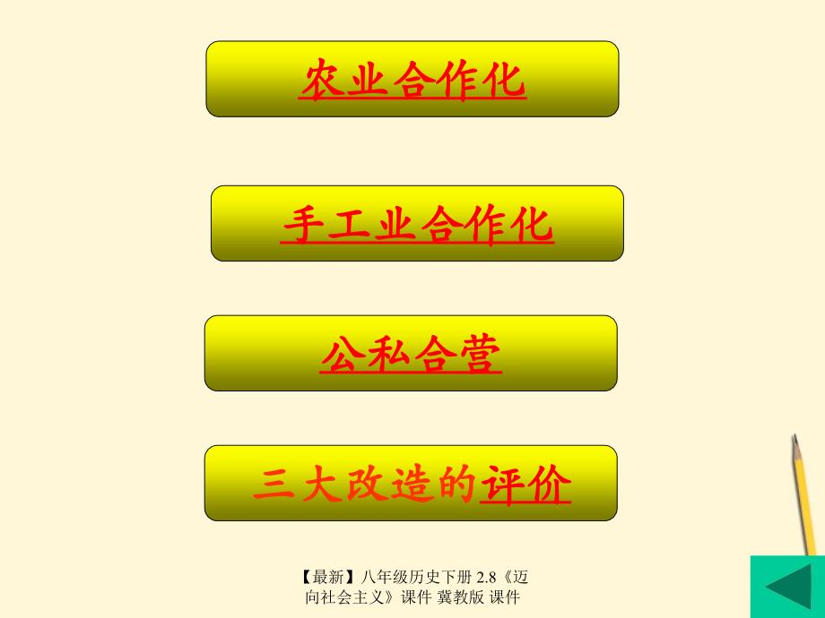 最新八年级历史下册2.8迈向社会主义课件冀教版课件_第3页