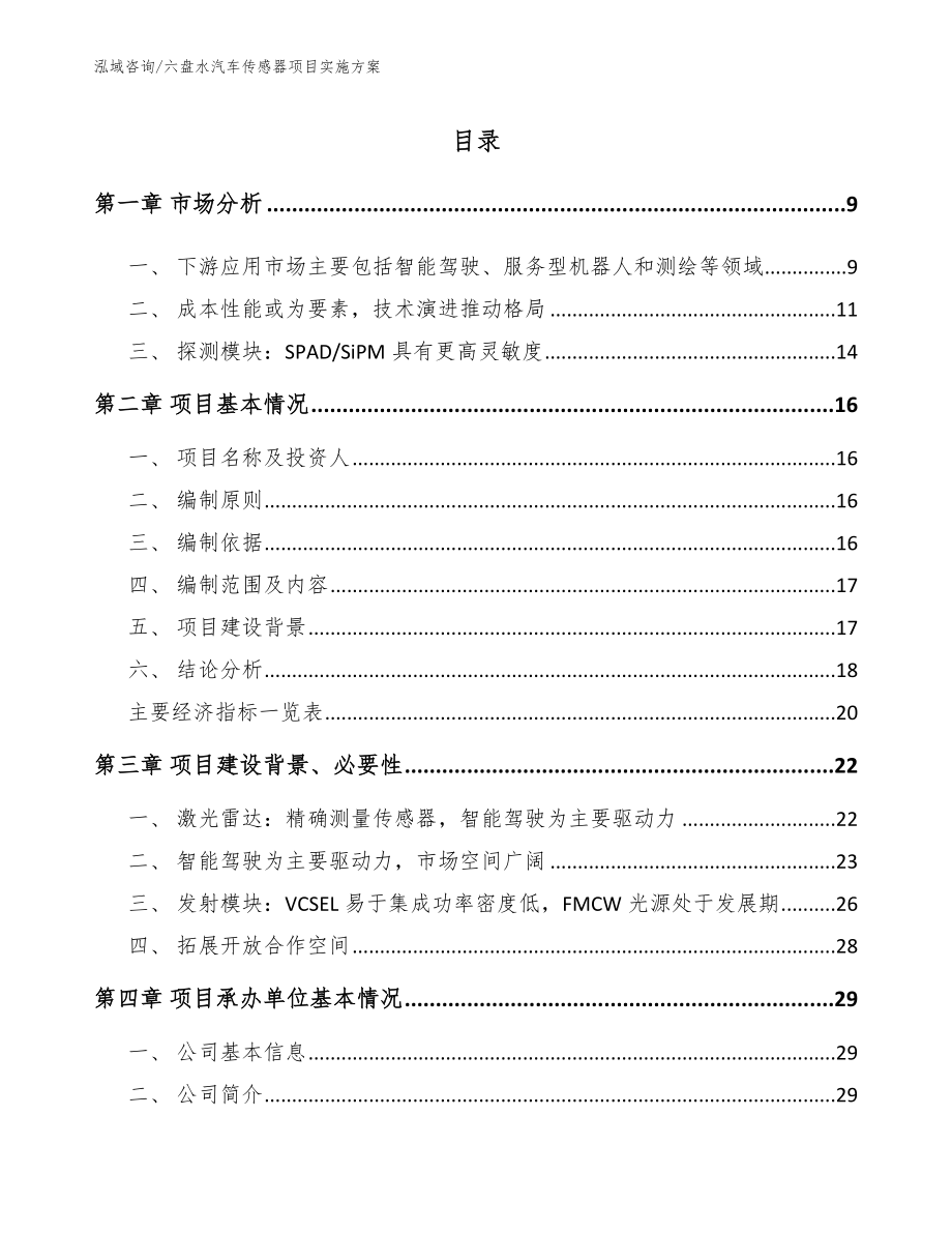 六盘水汽车传感器项目实施方案_第1页