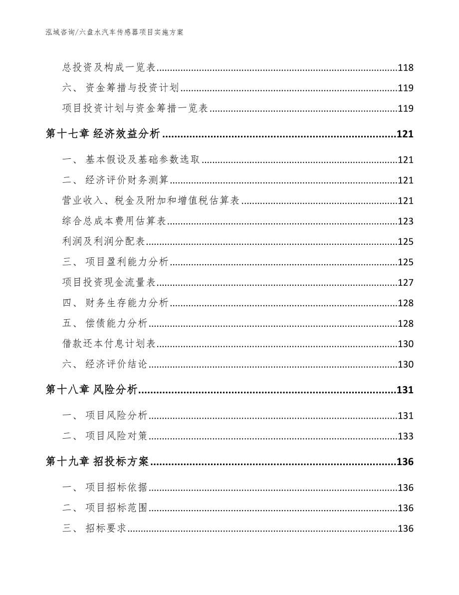 六盘水汽车传感器项目实施方案_第5页