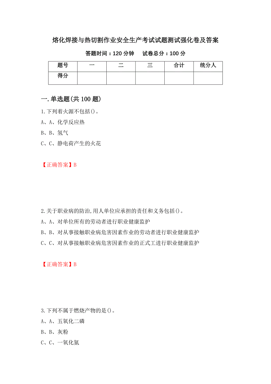 熔化焊接与热切割作业安全生产考试试题测试强化卷及答案（第99次）_第1页