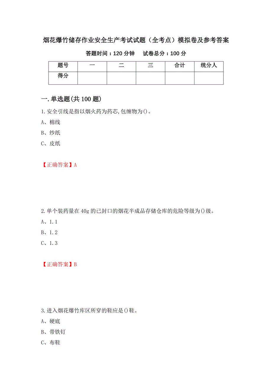 烟花爆竹储存作业安全生产考试试题（全考点）模拟卷及参考答案（第91版）_第1页