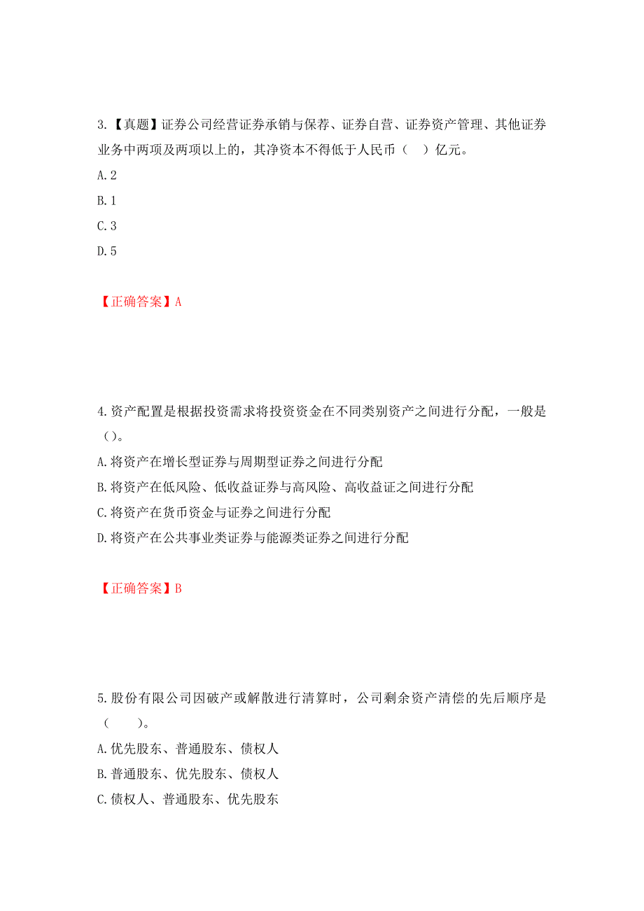 证券从业《证券投资顾问》试题测试强化卷及答案（第68次）_第2页