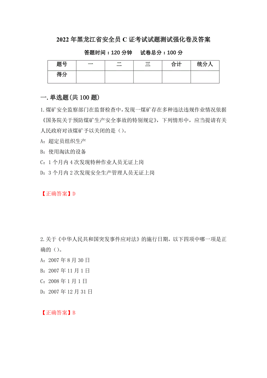 2022年黑龙江省安全员C证考试试题测试强化卷及答案（12）_第1页