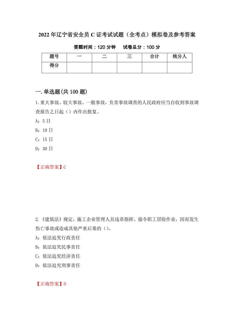 2022年辽宁省安全员C证考试试题（全考点）模拟卷及参考答案【54】_第1页