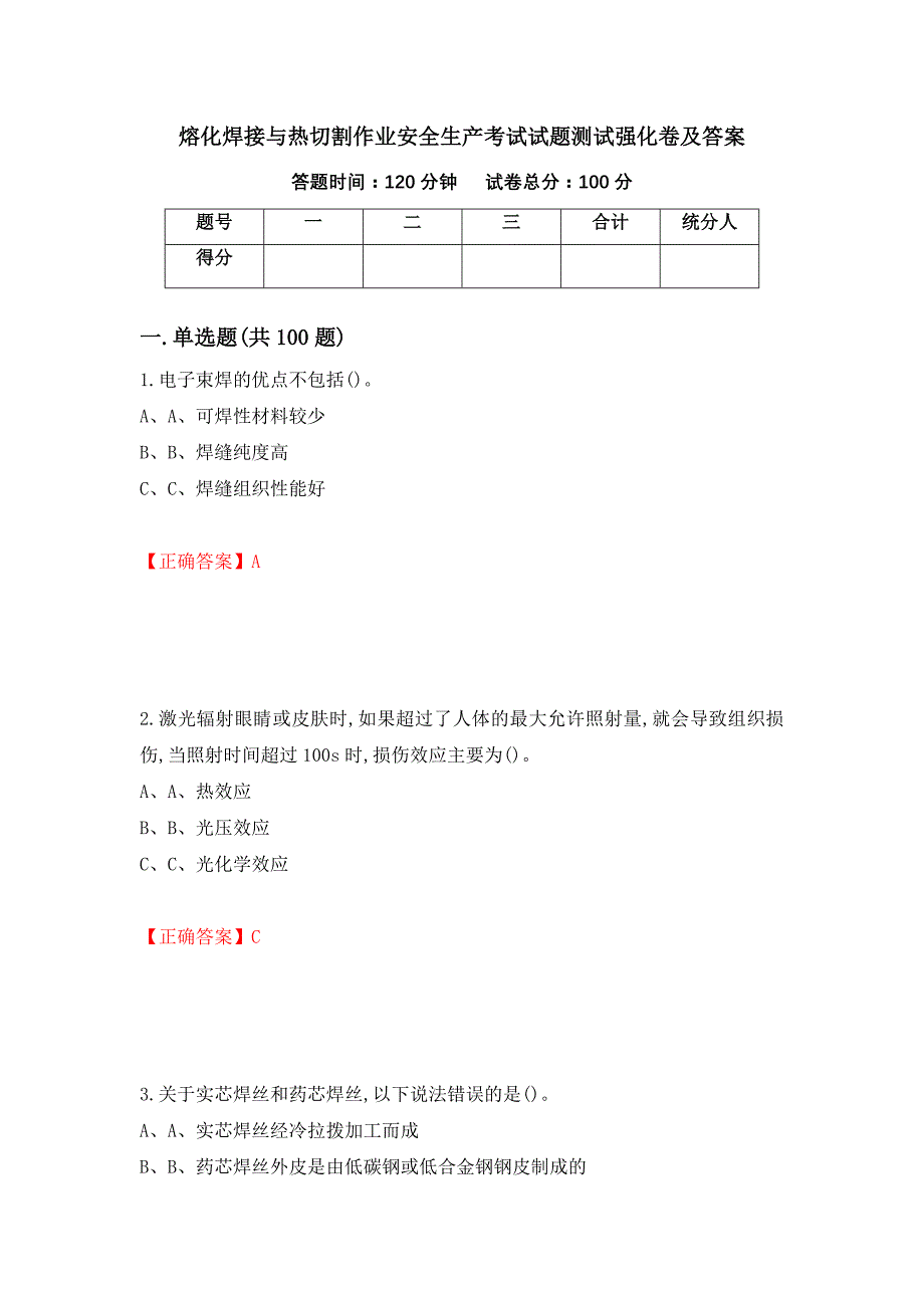 熔化焊接与热切割作业安全生产考试试题测试强化卷及答案（第20期）_第1页