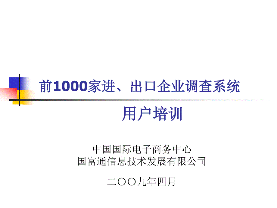 前1000家进出口企业调查系统_第1页