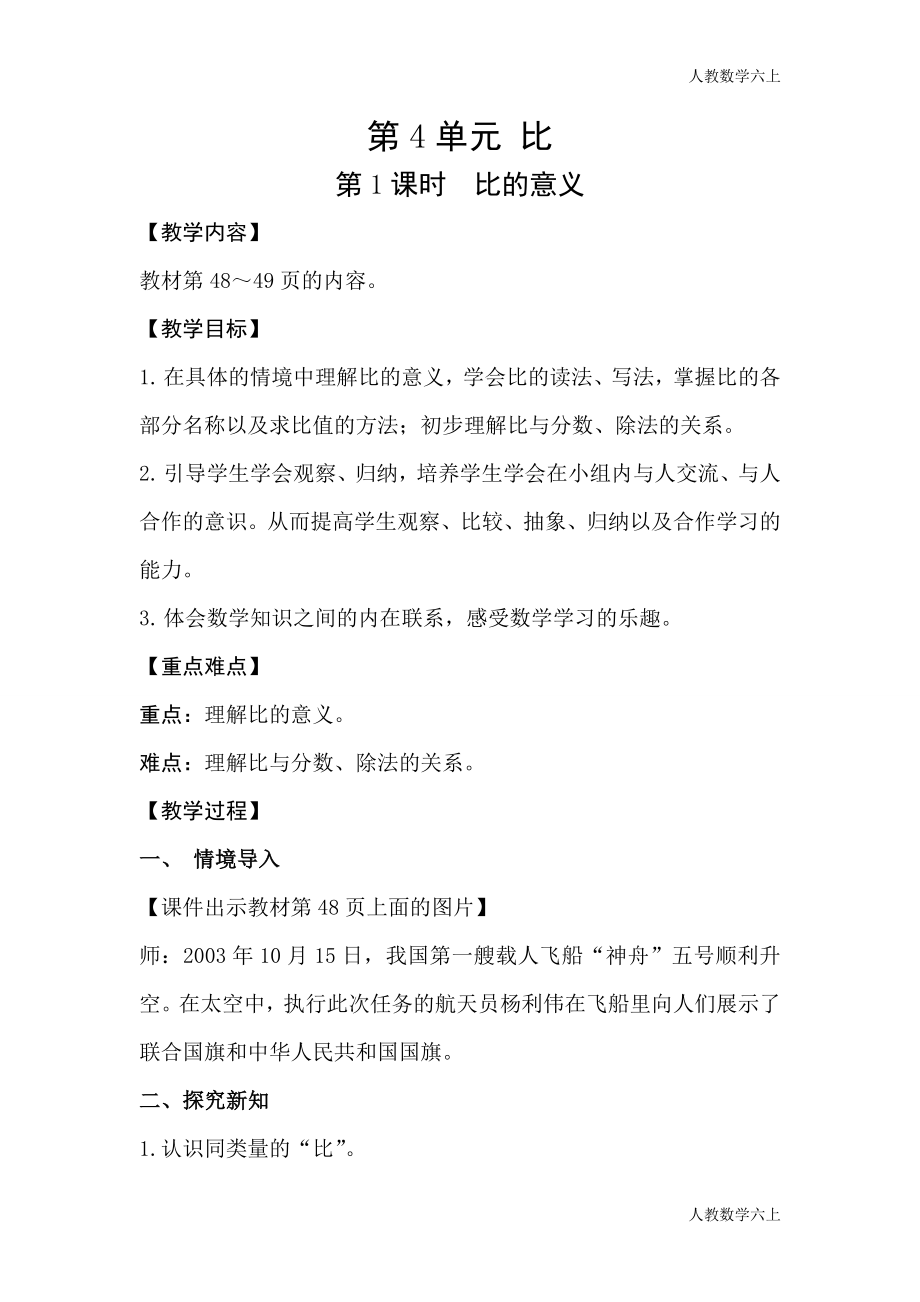 人教版数学六上第1课时比的意义 教学设计_第1页