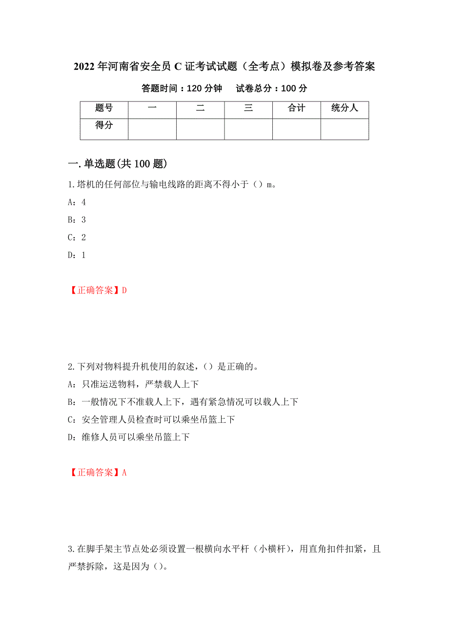 2022年河南省安全员C证考试试题（全考点）模拟卷及参考答案（第38套）_第1页